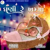 About Ghani Re Khamma-Baby Girl Welcome Song Song